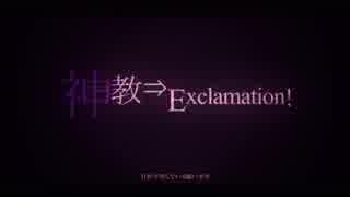 神教⇒Exclamation!　歌ってみた【HUMA】