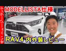ゴージャス仕様のRAV4モデリスタの内外装をレビューするよ