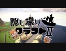【Minecraft】隠し撮りクラフトⅡ part26【マルチプレイ】