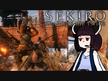 【VOICEROID実況】きりたんがSEKIROやるだけpart2