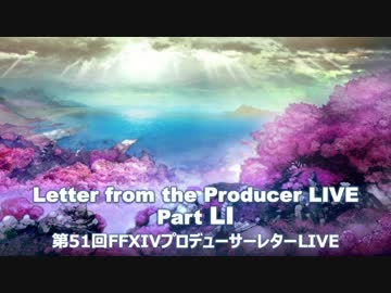 FF14 第51回プロデューサーレターLIVE 1/7