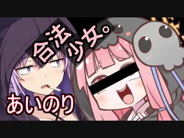 【あいのり】茜ちゃんは合法少女したい【劇場】