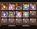 魔界武術大会・防衛戦 極級　放置【千年戦争アイギス ケラ王子+未覚醒イベユニ白以下】