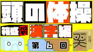 【頭の体操】漢字編 （第６回）