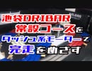 【ミニ四駆】3レーンガチコースをダッシュ系モーターで完走をめざす！ しかし上には上が…