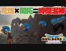 【ドラゴンクエストビルダーズ２＊実況】帰って来た破壊と創造の神、うさぎ！２０軒目