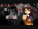 自由奔放なクトゥルフ神話TRPG【カーネーションは凛として枯れる】Part.4