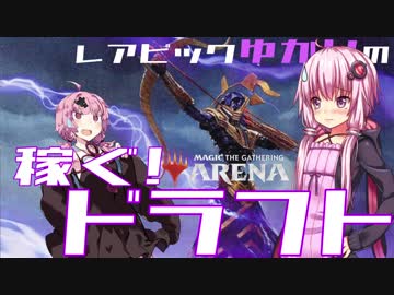 【MTGA】レアピックゆかりの稼ぐ!ドラフト#1.2【無課金攻略】