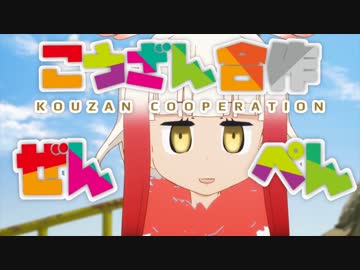 こうざん合作　前編