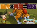 【ドラゴンクエストビルダーズ２＊実況】帰って来た破壊と創造の神、うさぎ！２１軒目