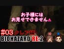 #03 嫁が実況(+夫)【BIOHAZARD RE:2 クレア編】～ビビリな嫁の復讐編～