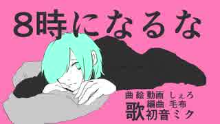 ８時になるな/初音ミク