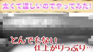 太くて逞しいのでやってみた!【岩下の新生姜】