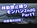【MHP2G】移動禁止縛り【Part01】村★1肉食竜の討伐！(VOICEROID実況)(みずと)