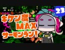 【ゆっくり実況】危険度MAXサーモンラン！ part23 ダム武器ランダム【スプラ2】