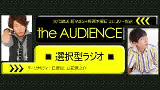 【19/5/23】the AUDIENCE～選択型ラジオ～