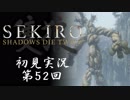 【初見実況】SEKIRO～隻狼～ 第52回【手汗かきの狼】