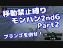 【MHP2G】移動禁止縛り【Part02】村★1ブランゴを倒せ！(VOICEROID実況)(みずと)