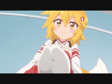 世話やきキツネの仙狐さん 第7話 「おぬし、別のキツネの匂いがするのう」