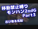 【MHP2G】移動禁止縛り【Part03】村★1忍び寄る気配(VOICEROID実況)(みずと)