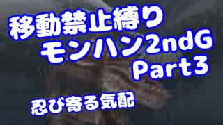 【MHP2G】移動禁止縛り【Part03】村★1忍び寄る気配(VOICEROID実況)(みずと)