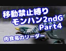 【MHP2G】移動禁止縛り【Part04】村★2肉食竜のリーダー(VOICEROID実況)(みずと)
