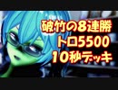 【クラロワ】10秒デッキの被害者集#45～5500記念、破竹の８連勝～（Vカツ）
