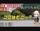 見知らぬ土地にワープしてしまうあかりちゃん 第3話【GeoGuessr実況】