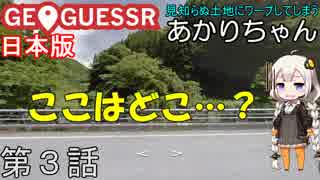 見知らぬ土地にワープしてしまうあかりちゃん 第3話【GeoGuessr実況】