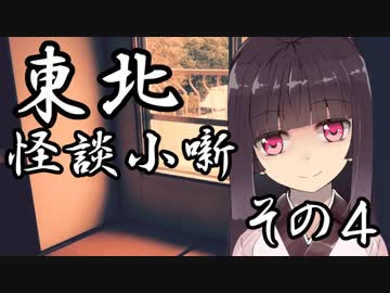 東北怪談小噺　四つ目【零能力者】