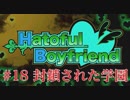 #18[ハートフルボーイフレンド]実況プレイですし！[PS4]