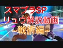 [必ず強くなる!!]リュウ解説動画~戦術編~[スマブラSP]
