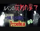 【サイコブレイク　キッド編　初見実況】死が渦巻く狂気の世界からの脱出！　Part 9