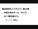 渡辺浩弐のノベライブ・第24夜