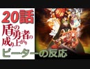 【海外の反応 アニメ】 盾の勇者の成り上がり 20話 Shield Hero ep 20 きょうこちゃんと四聖勇者の大魔闘演武 アニメリアクション