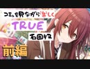【シャニマス】コミュを見ながら楽しくTRUE石回収【大崎甜花】FULL（アーカイブ前編）
