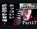 【実況】こんなオジサン(見た目)になりたい『DAYS GONE-デイズゴーン-』Part17