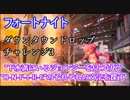 【フォートナイト】シーズン9ダウンタウンドロップ3"下水溝にいるジョンジーを見つける""O-N-F-I-R-Eのそれぞれの文字を探す"