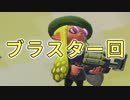 今更始めるスプラトゥーン2　【ブラスター回】