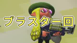 今更始めるスプラトゥーン2　【ブラスター回】