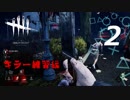 【実況プレイ】#2 Dead by Daylight【気ままに実況シリーズ・キラー練習編】