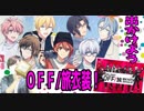 【アイナナ】2019ＯＦＦ旅レアオーディション引いてみた！ｐ.ｓ顔パックって大事なんやな←