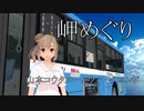 【カバー】さとうささらさん、岬めぐりを歌う【ﾆｺｲﾁ】