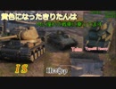 【WoT】黄色になったきりたんはMに憧れて戦車に乗ってます　36日目
