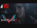 # 15 Vは完全に元に戻ろうとしてますよね デビルメイクライ5（Devil May Cry 5）＜すか＞