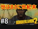 【Borderlands2】世はまさに世紀末part8【実況】