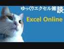 072 Excel Online ゆっくりオフィス雑談（EXCEL）