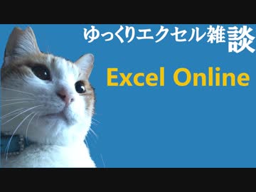 072 Excel Online ゆっくりオフィス雑談（EXCEL）