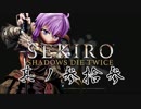 [ボイロ&CeVIO]SEKIROをのんびり初見攻略 Part33