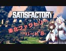 【Satisfactory】東北ファクトリー パート8
